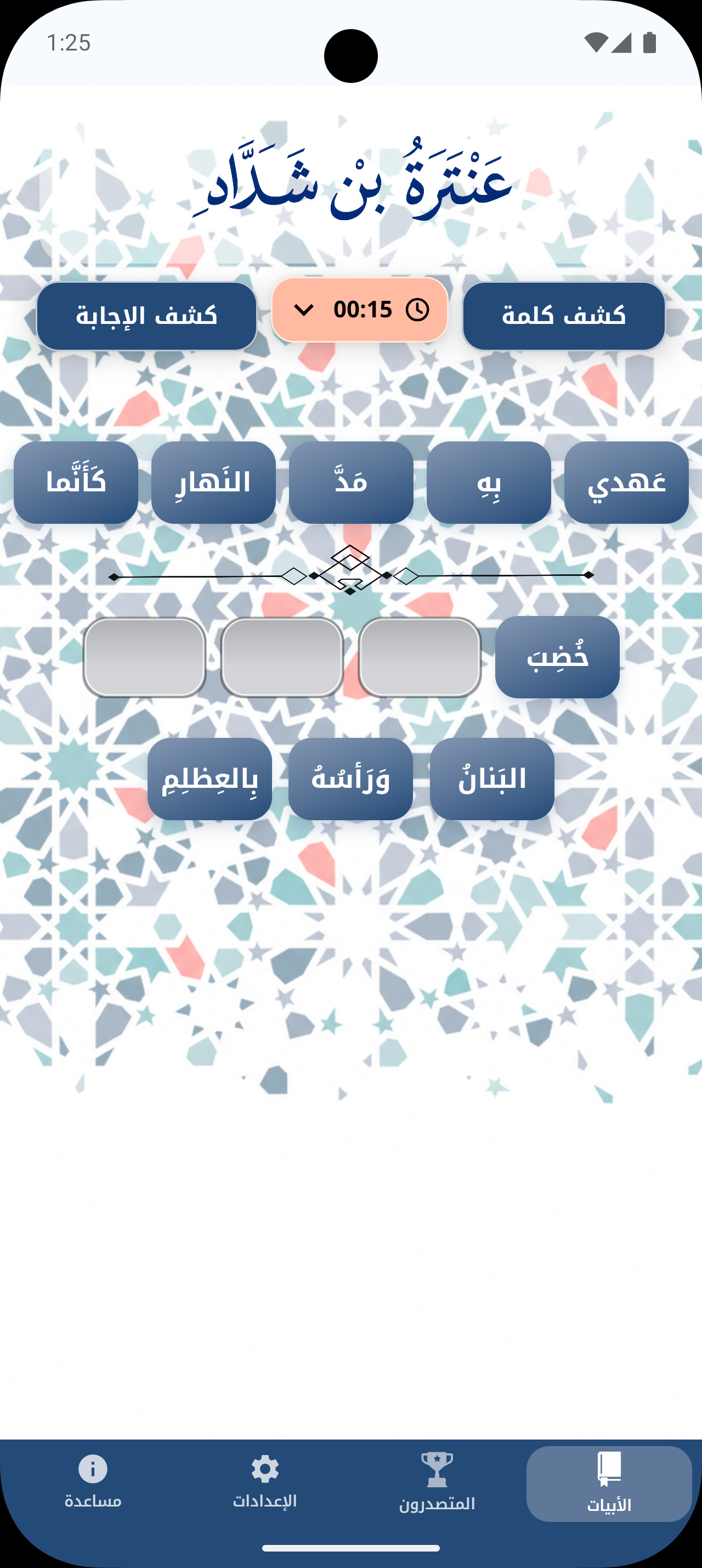 Abyat screenshot showing an Arabic poetry word-order challenge