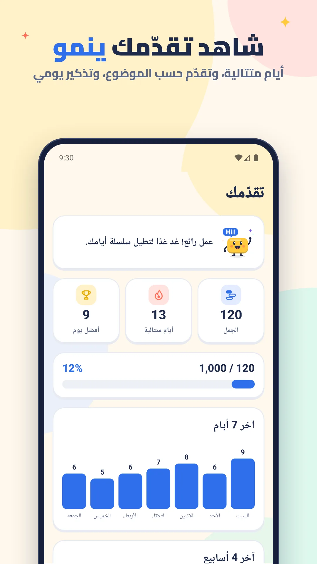شاهد تقدّمك يكبر